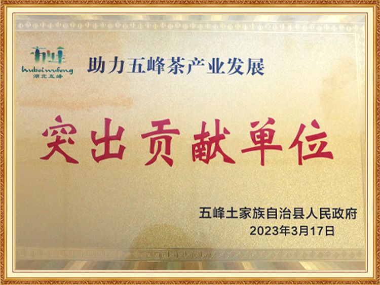 助力五峰茶產業(yè)發(fā)展突出貢獻單位