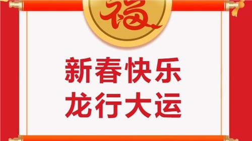 湖南省茶業(yè)集團祝大家新春快樂！